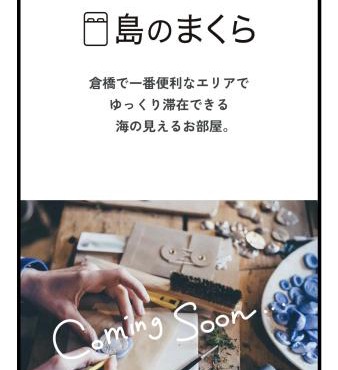 島のまくら in Kure
